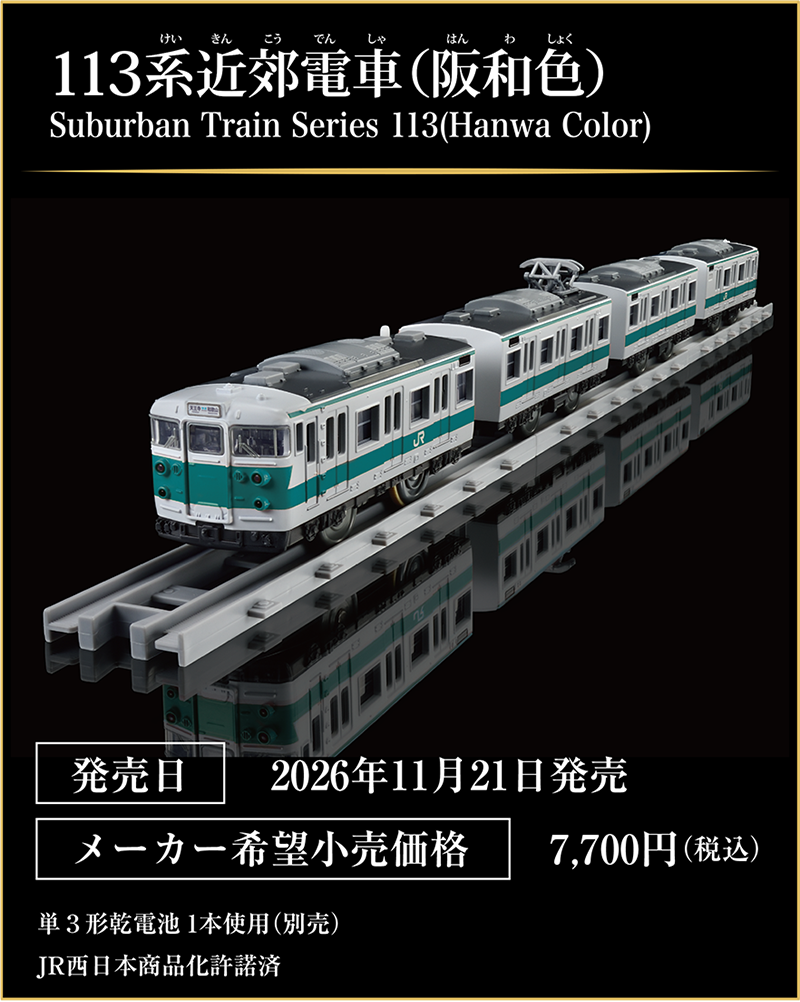 113系近郊電車（阪和色）｜Suburban Train Series 113 (Hanwa Color)｜発売日：2026年11月21日発売予定｜メーカー希望小売価格：7,700円（税込）｜単3形乾電池1本使用（別売）JR西日本商品化許諾済