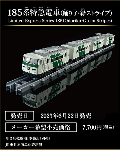 185系特急電車（踊り子・緑ストライプ）｜Limited Express Series 185(Odoriko・Green Stripes)｜発売日：2023年6月22日発売予定｜メーカー希望小売価格：7,700円（税込）