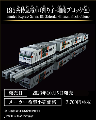 185系特急電車（踊り子・湘南ブロック色）｜Limited Express Series 185(Odoriko・Shonan Block Colors)｜発売日：2023年10月5日発売予定｜メーカー希望小売価格：7,700円（税込）