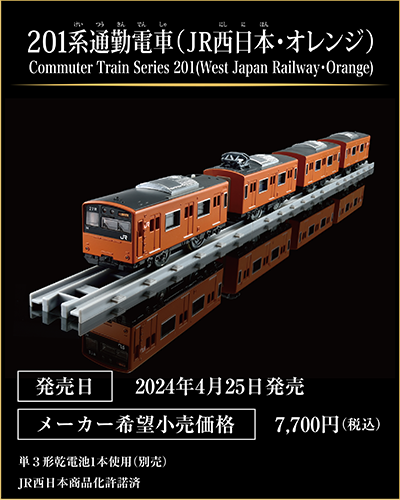 201系通勤電車（JR西日本・オレンジ）｜Commuter Train Series 201(West Japan Railway・Orange)｜発売日：2024年4月25日発売予定｜メーカー希望小売価格：7,700円（税込）