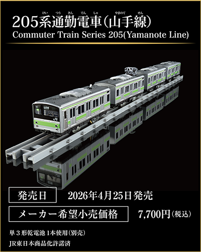 1205系通勤電車（山手線）｜Commuter Train Series 205(Yamanote Line)｜発売日：2026年4月25日発売予定｜メーカー希望小売価格：7,700円（税込）｜単3形乾電池1本使用（別売）｜JR東日本商品化許諾済