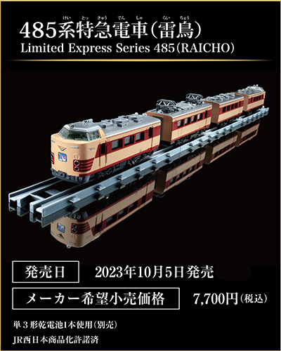 485系特急電車（雷鳥）｜Limited Express Series 485(RAICHO)｜発売日：2023年10月5日発売予定｜メーカー希望小売価格：7,700円（税込）