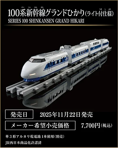 100系新幹線グランドひかり（ライト付仕様）｜SERIES 100 SHINKANSEN GRAND HIKARI｜発売日：2025年11月22日発売予定｜メーカー希望小売価格：7,700円（税込）｜単3形乾電池1本使用（別売）｜JR西日本商品化許諾済