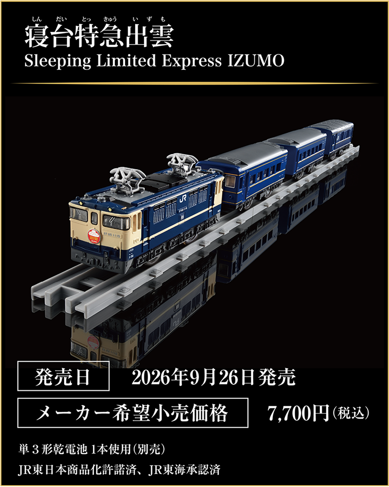 寝台特急出雲｜Sleeping Limited Express IZUMO｜発売日：2026年9月26日発売予定｜メーカー希望小売価格：7,700円（税込）｜JR東日本商品化許諾済、JR東海承認済