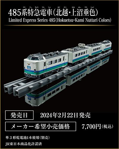 485系特急電車（北越・上沼垂色）｜Limited Express Series 485(Hokuriku・Kami Nuttari Colors)｜発売日：2024年2月22日発売予定｜メーカー希望小売価格：7,700円（税込）