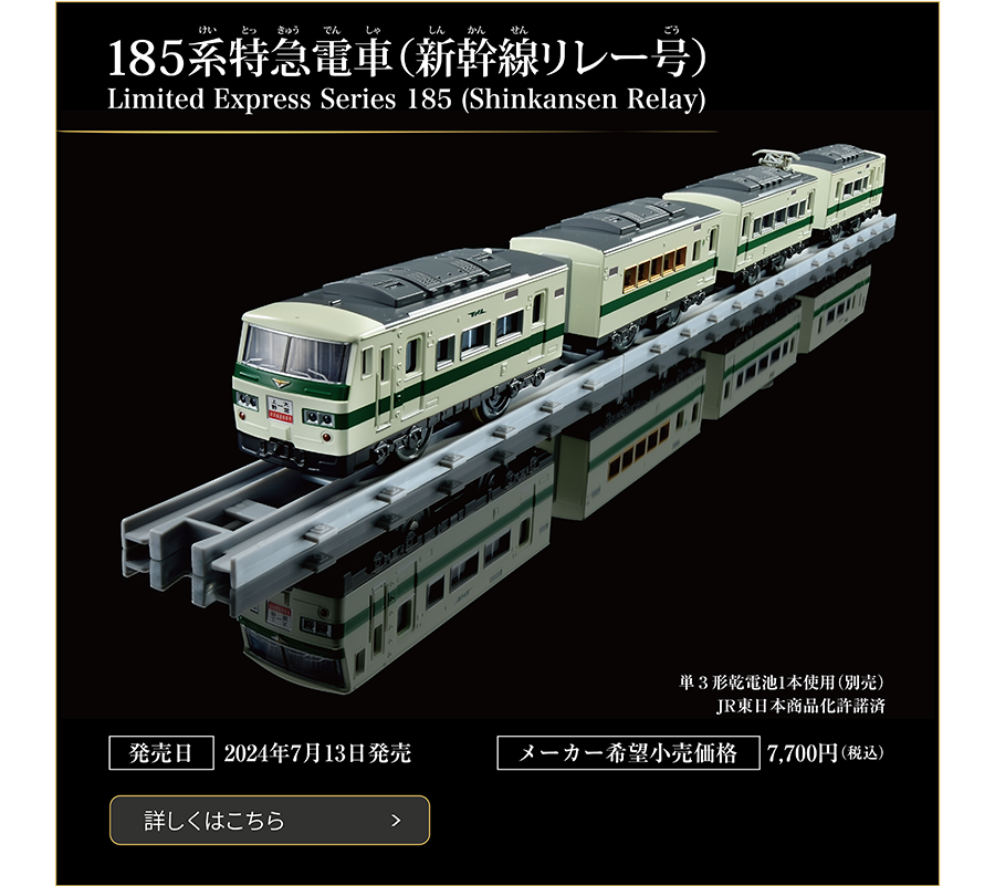 185系特急電車（新幹線リレー号）