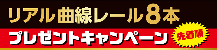 先着順！リアル曲線レール8本プレゼントキャンペーン