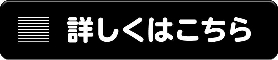 詳しくはこちら