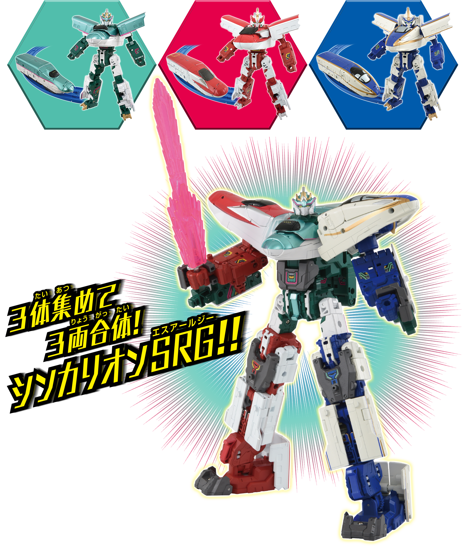 3体集めて3両合体！シンカリオンSRG!!