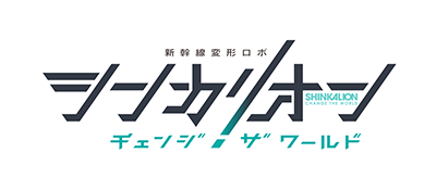 シンカリオン チェンジ ザ ワールド 公式ホームページ