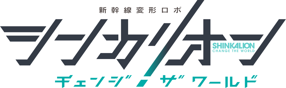 シンカリオン チェンジ ザ ワールド