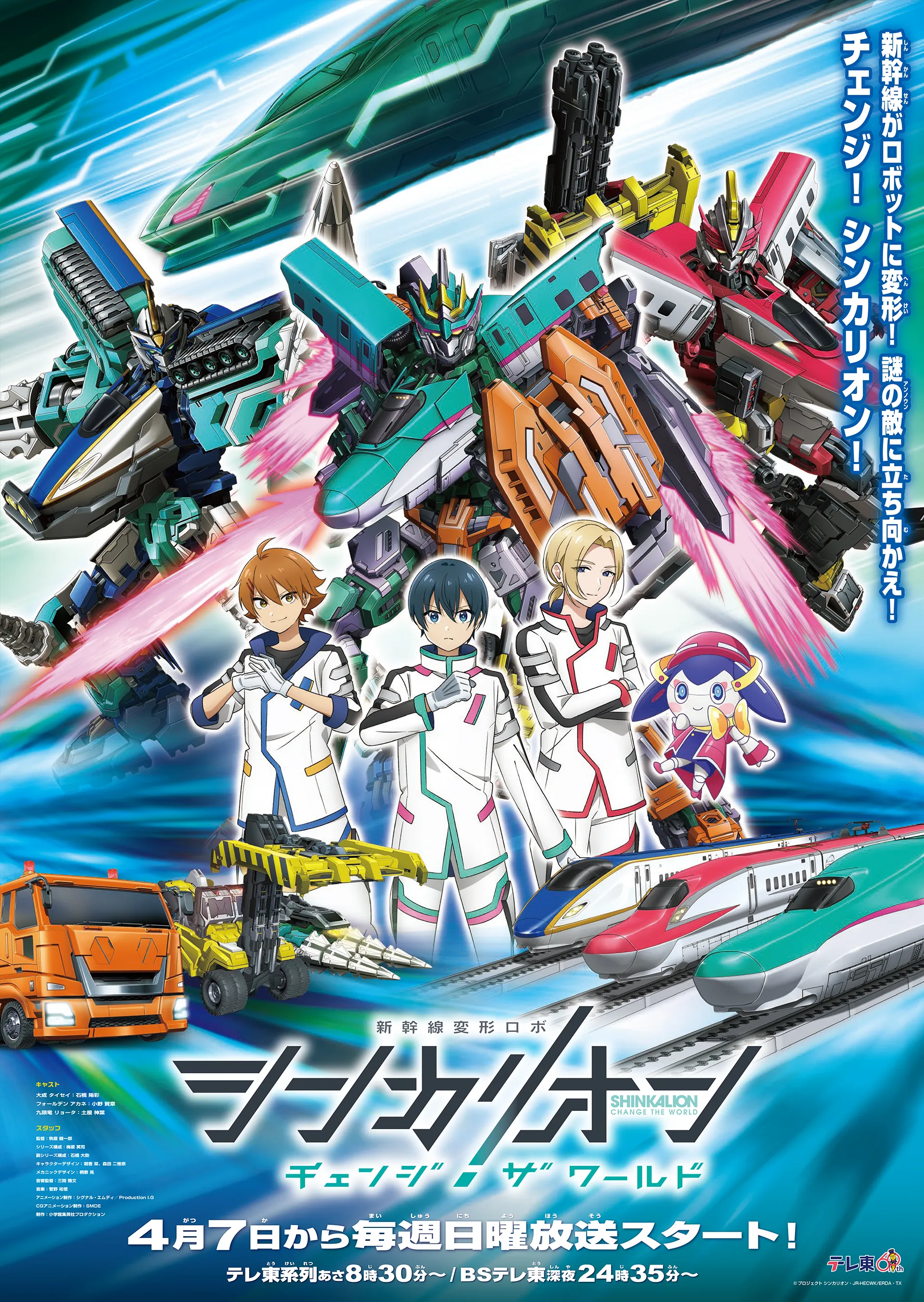 新幹線がロボットに変形！謎の敵（アンノウン）に立ち向かえ！チェンジ！シンカリオン！｜新幹線変形ロボ シンカリオン チェンジ ザ ワールド｜2024年4月7日から毎週日曜放送スタート！テレ東系列あさ8時30分〜／BSテレ東深夜24時35分〜