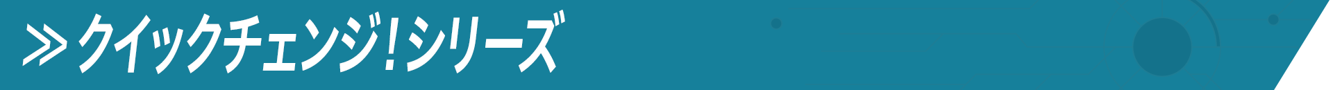 クイックチェンジ！シリーズ