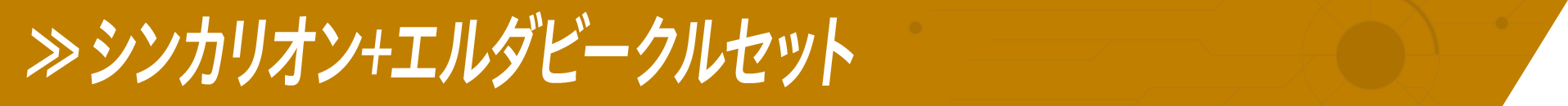 シンカリオン＋エルダビークルセット