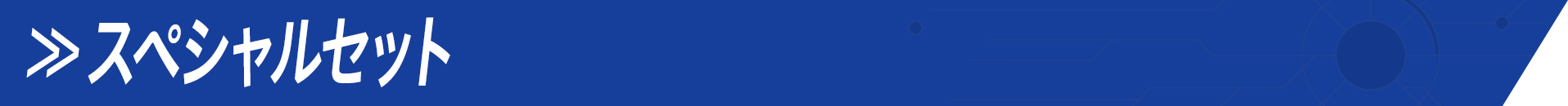 スペシャルセット