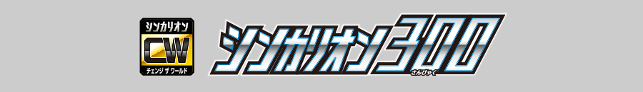 シンカリオン３００