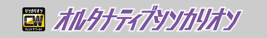 オルタナティブシンカリオン