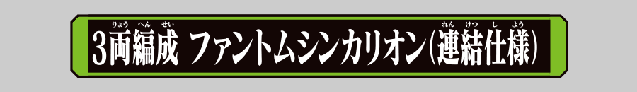 3両編成 ファントムシンカリオン（連結仕様）