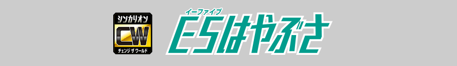 Ｅ５はやぶさ