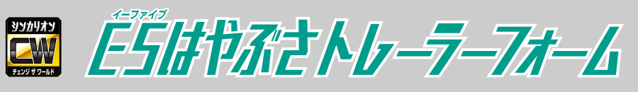 Ｅ５はやぶさトレーラーフォーム