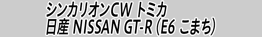 シンカリオンＣＷ トミカ日産 NISSAN GT-R（Ｅ６ こまち）