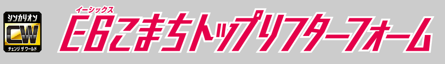 Ｅ６こまちトップリフターフォーム