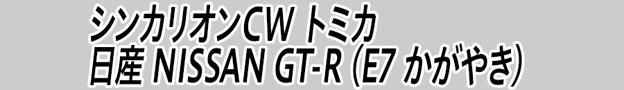 シンカリオンＣＷ トミカ 日産 NISSAN GT-R（Ｅ７ かがやき）