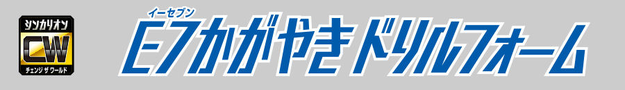 Ｅ７かがやきドリルフォーム