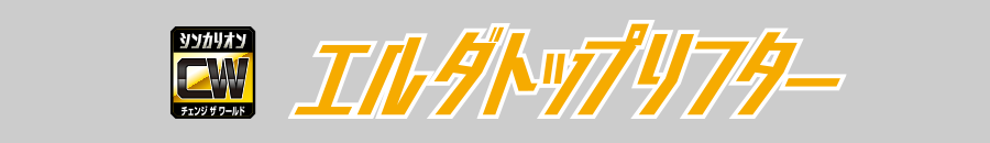 エルダトップリフター