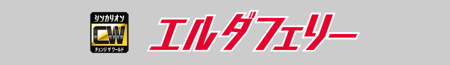 エルダフェリー