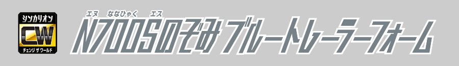 N700Sのぞみブルートレーラーフォーム