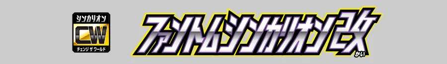 ファントムシンカリオン改