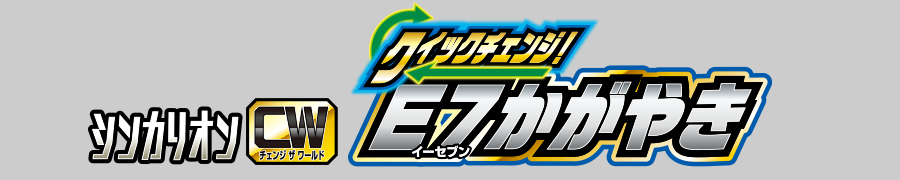 シンカリオンＣＷ クイックチェンジ！Ｅ７かがやき