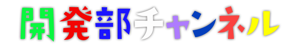 開発部チャンネル