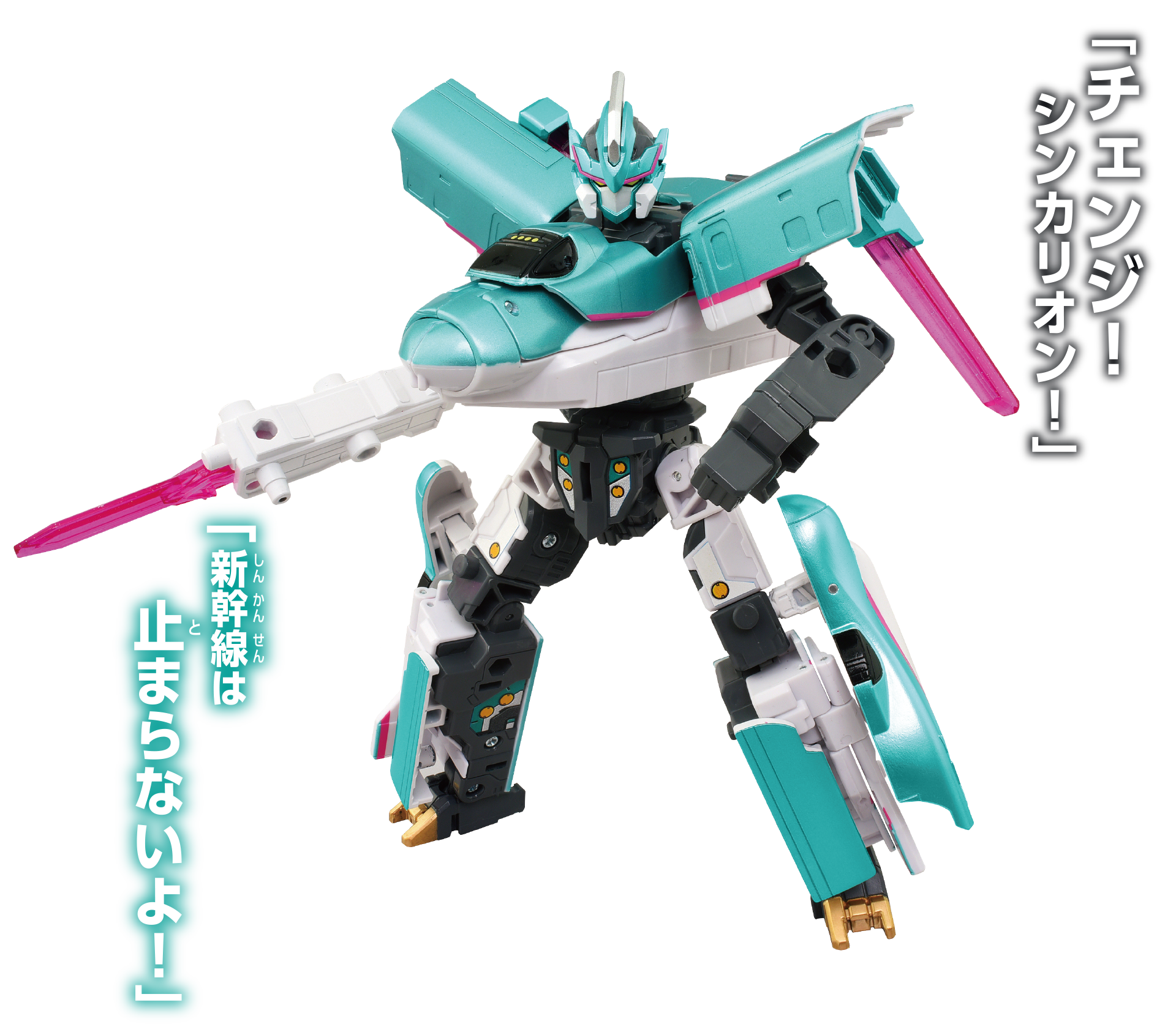 「チェンジ！ シンカリオン！」「新幹線は止まらないよ！」