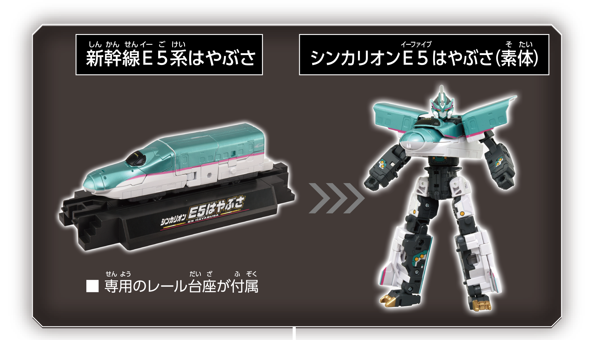 新幹線Ｅ５系はやぶさ ※専用のレール台座が付属｜シンカリオン Ｅ５はやぶさ（素体）
