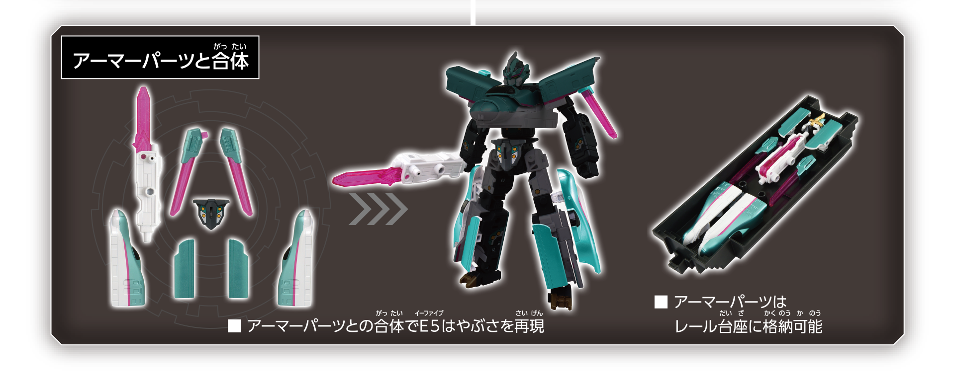 アーマーパーツと合体｜アーマーパーツとの合体でＥ５はやぶさを再現｜アーマーパーツはレール台座に格納可能