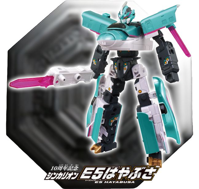 10周年記念シンカリオン Ｅ５はやぶさ