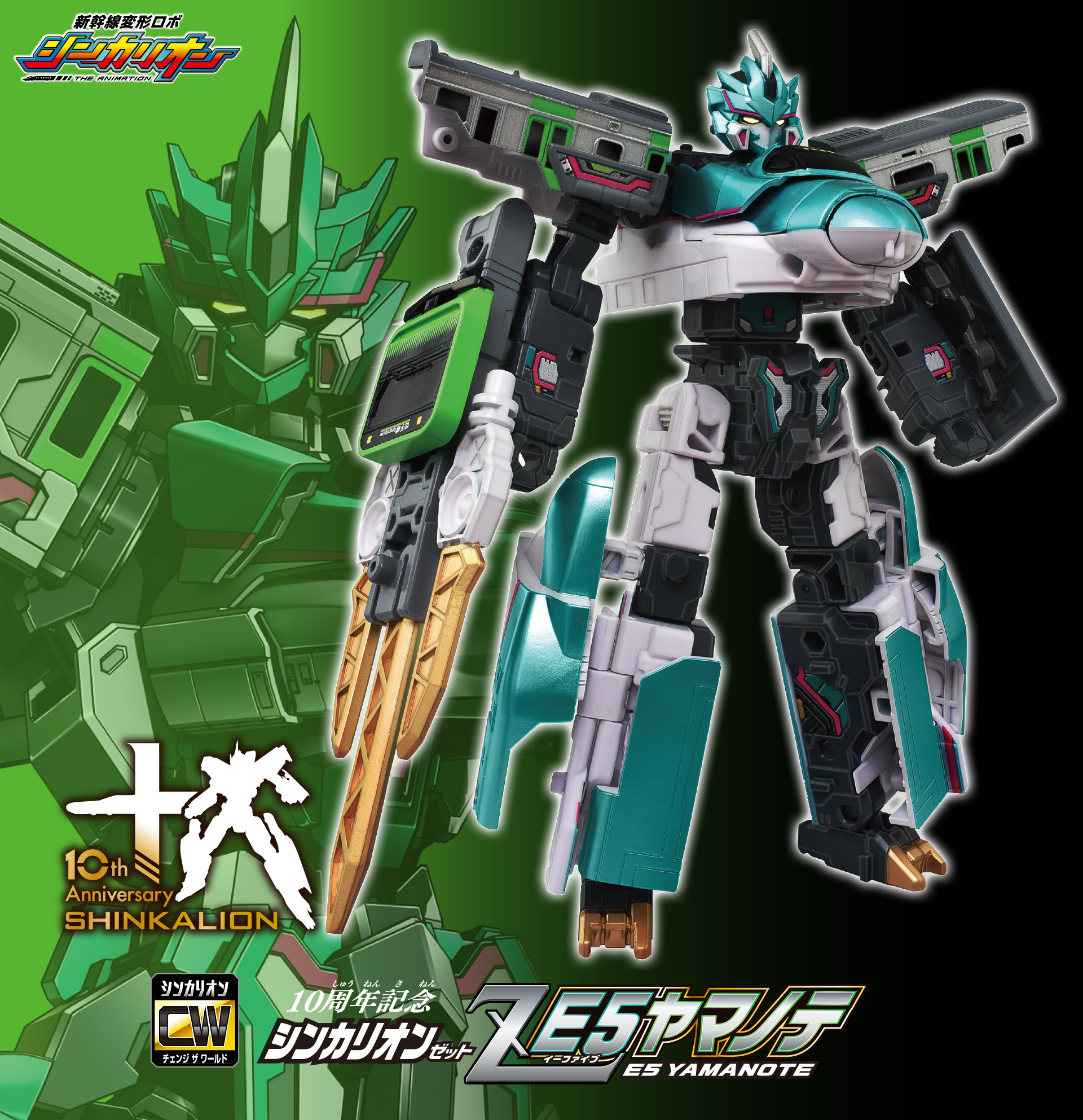 10th Anniversary SHINKALION｜10周年記念シンカリオン Ｅ５ヤマノテ