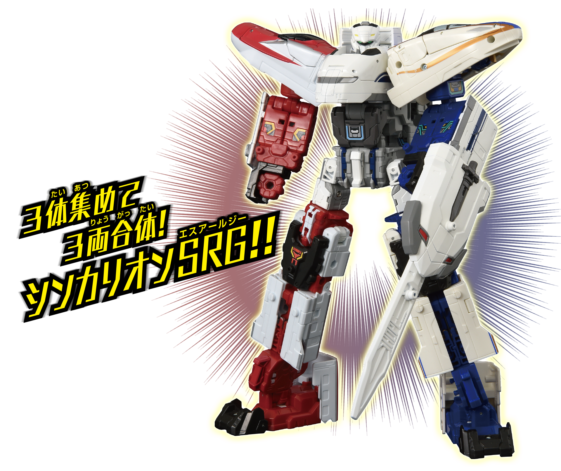 3体集めて3両合体！シンカリオンSRG!!