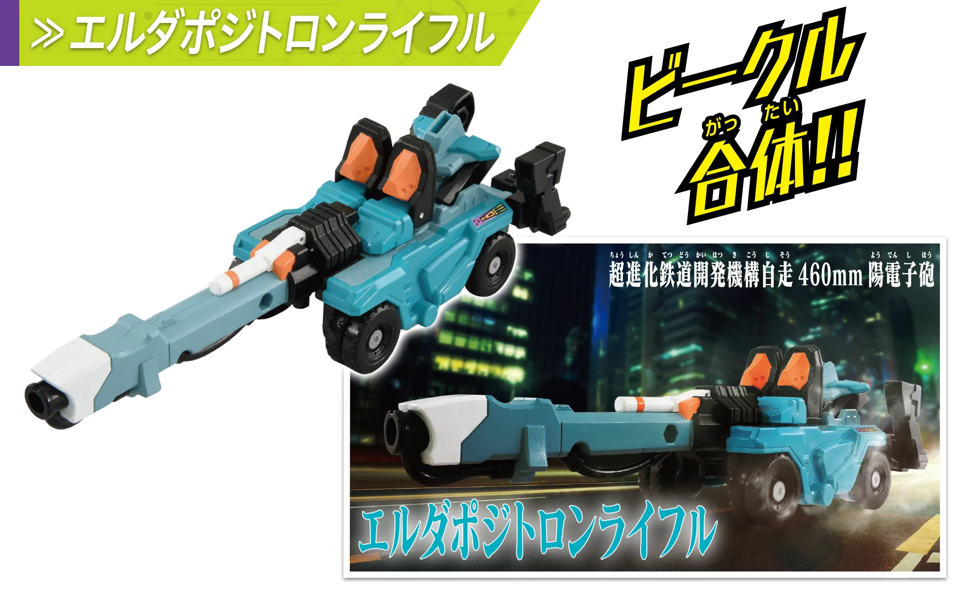 ビークル合体！エルダポジトロンライフル[超進化鉄道開発機構自走460mm陽電子砲]