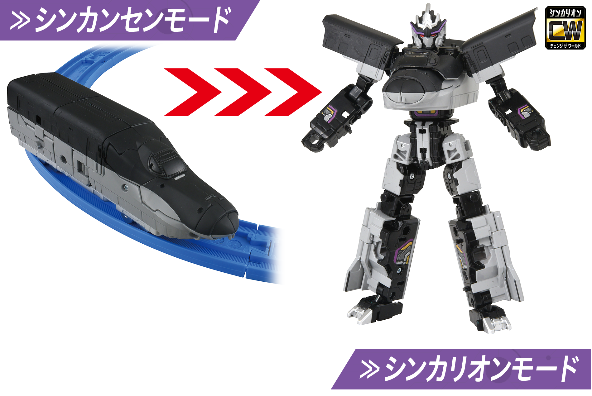 シンカンセンモード／シンカリオンモード