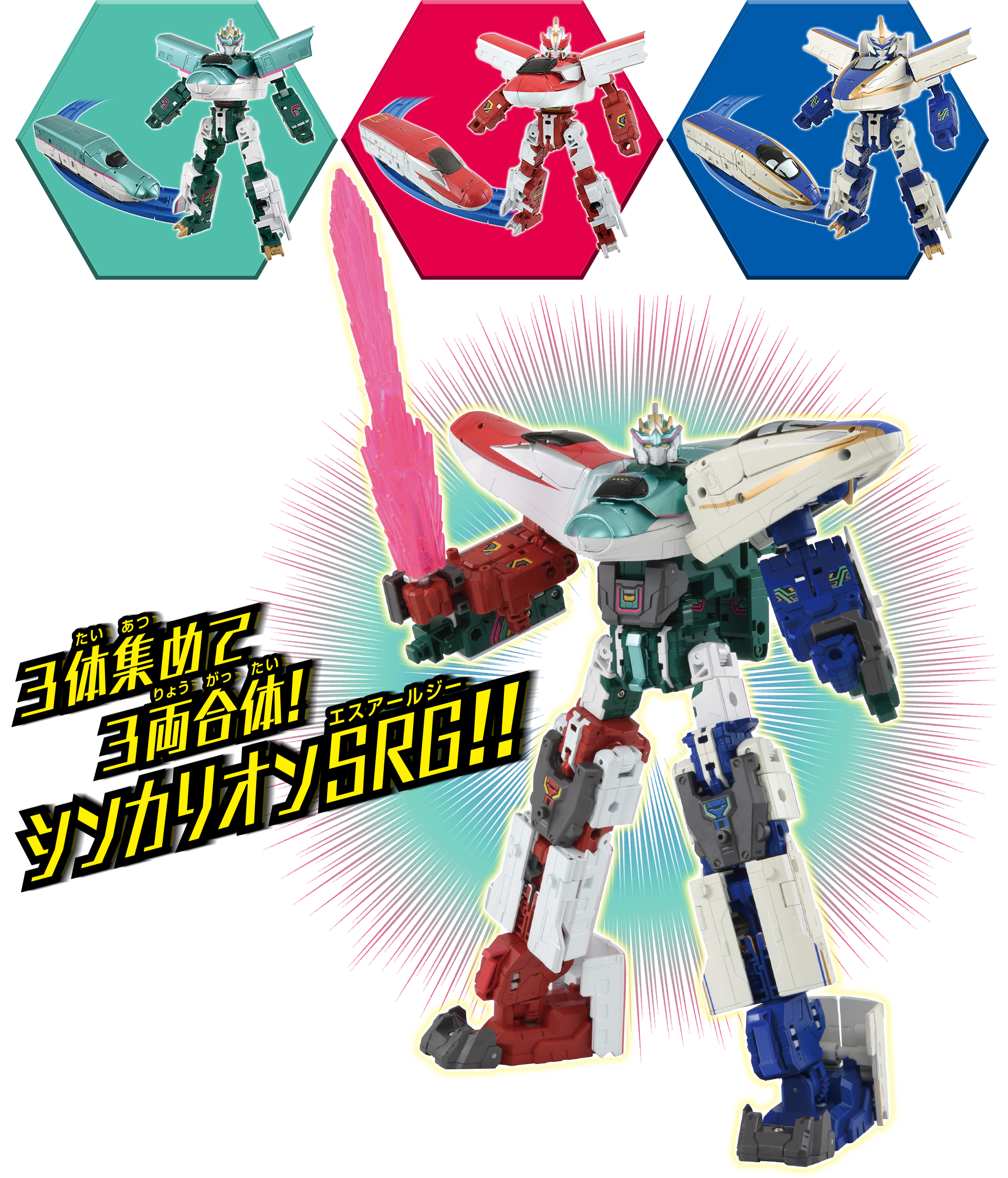 3体集めて3両合体！シンカリオンSRG!!
