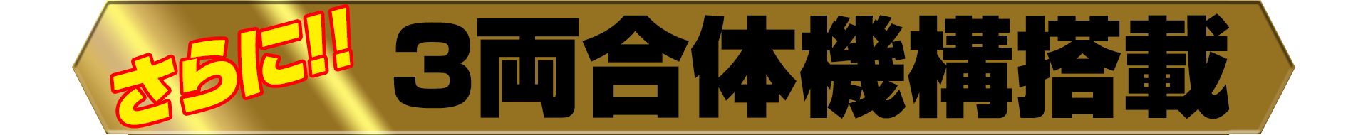 さらに!! 3両合体機構搭載