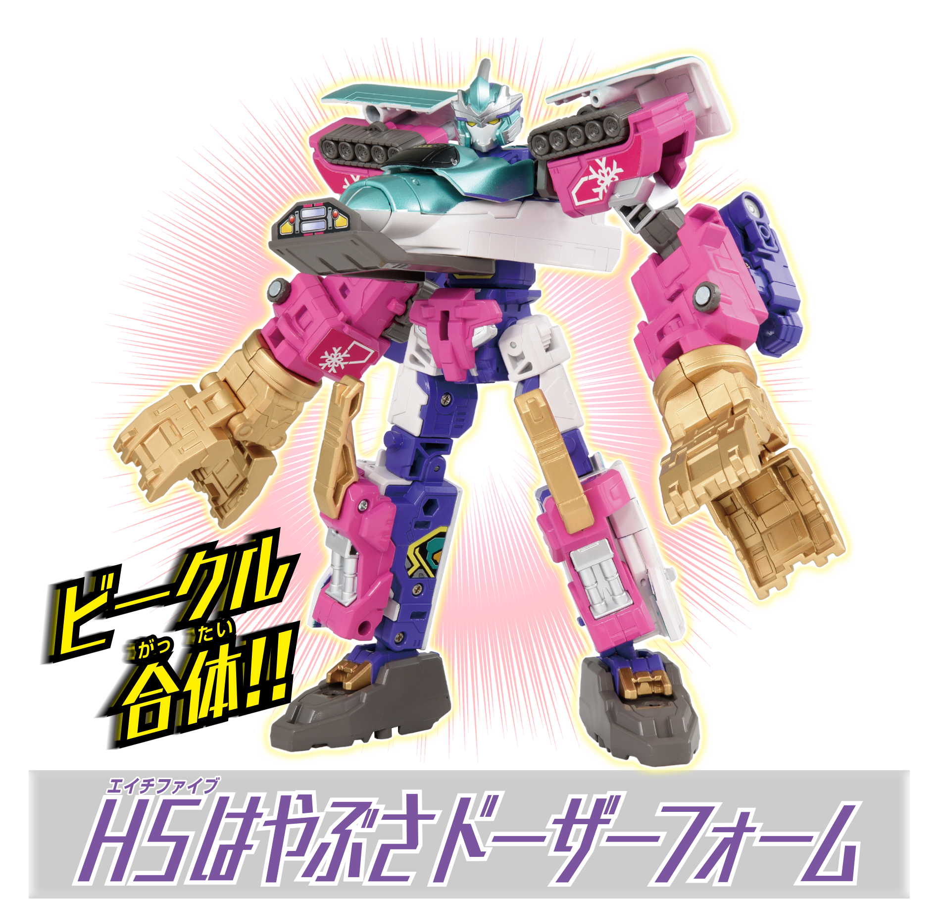 ビークル合体!! H5はやぶさドーザーフォーム