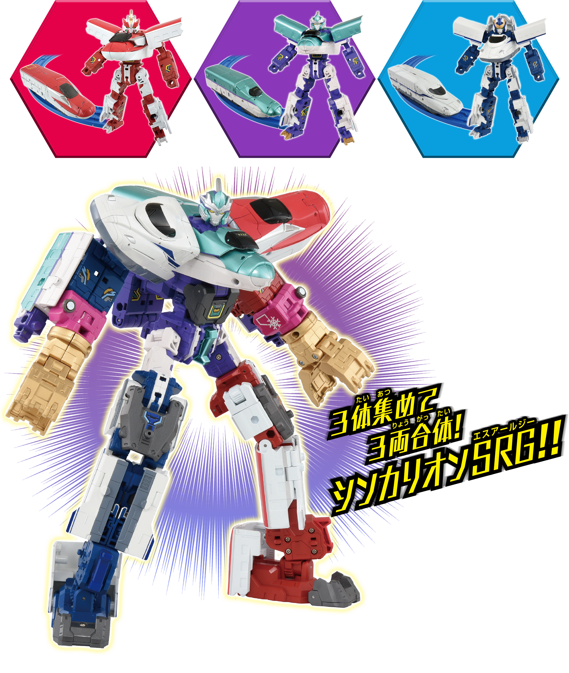 3体集めて3両合体！シンカリオンSRG!!