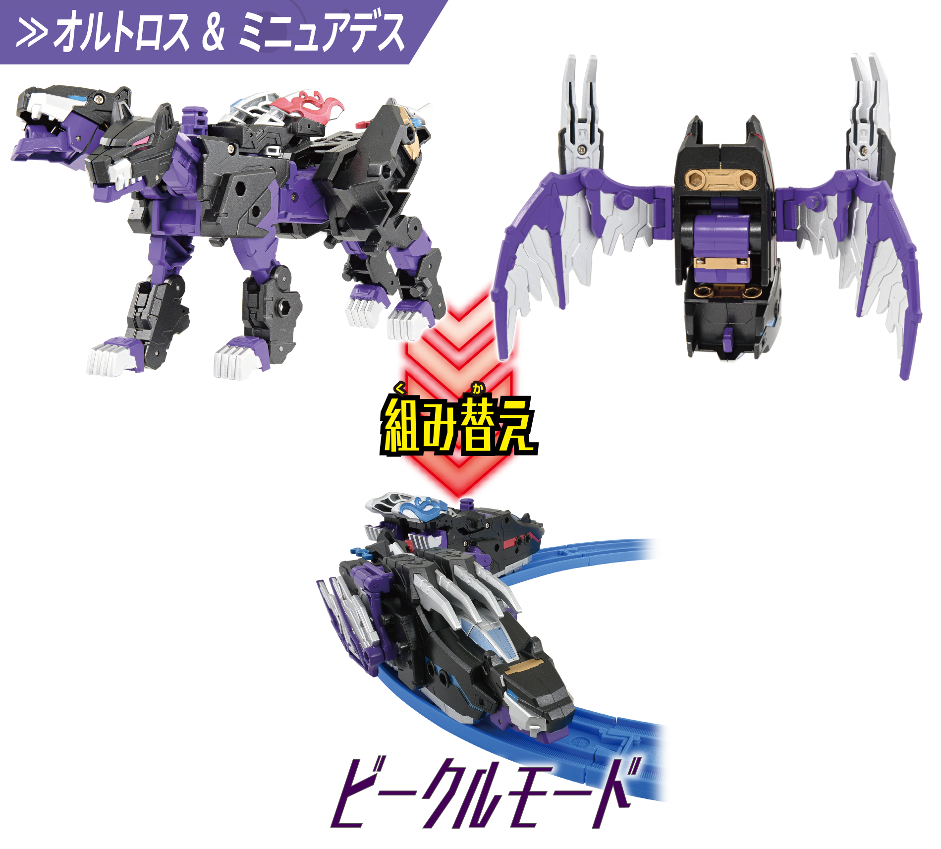 オルトロス ＆ ミニュアデス｜組み替えでビークルモードに！