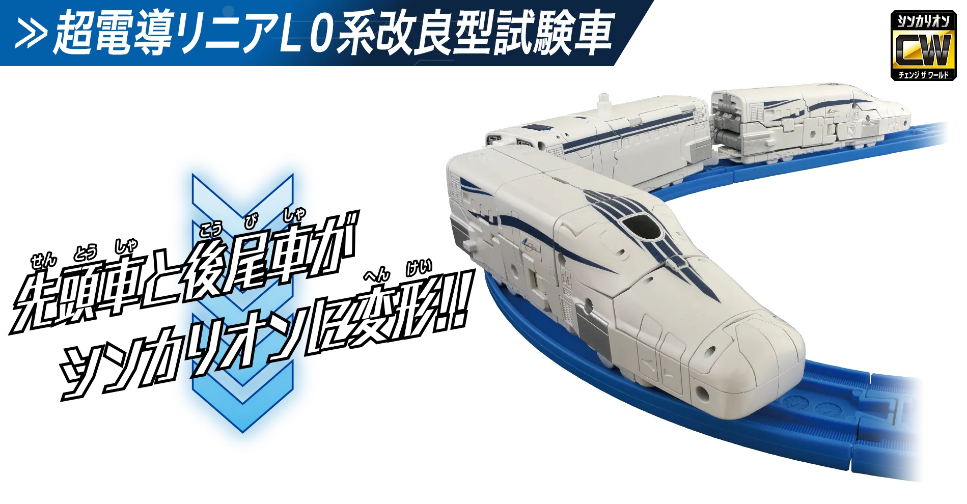 『超電導リニアＬ０系改良型試験車』先頭車と後尾車がシンカリオンに変形!!