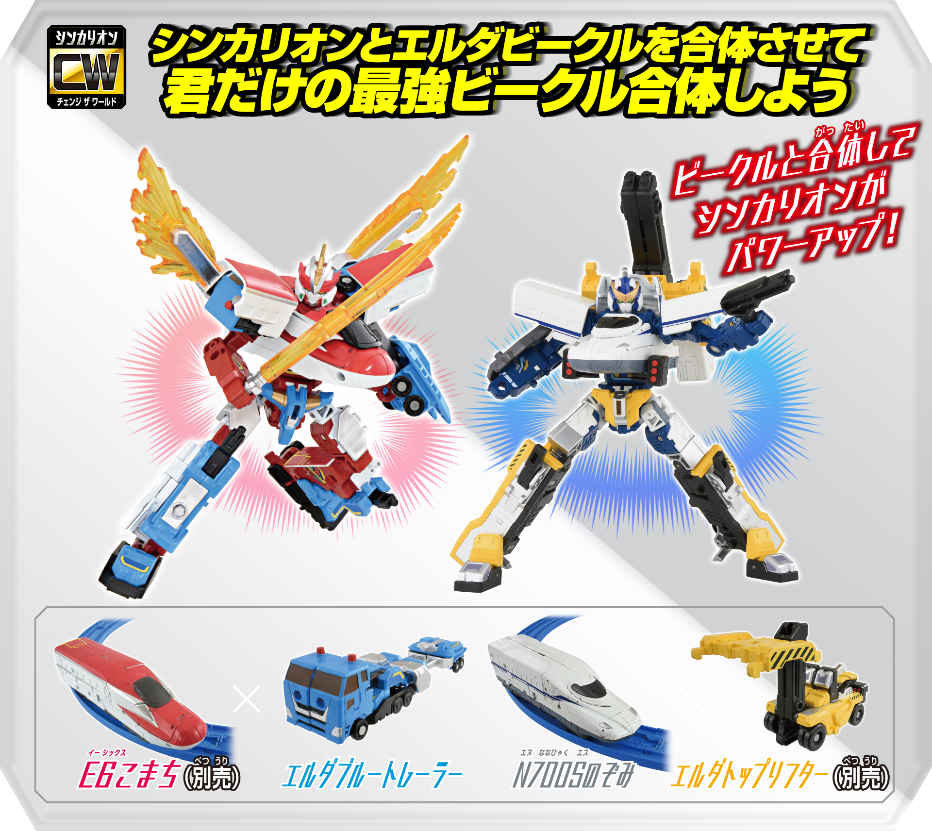 シンカリオンとエルダービークルを合体させて君だけの最強ビークル合体しよう｜ビークルと合体してシンカリオンがパワーアップ！｜E5はやぶさ×エルダトップリフター｜E6こまち×エルダトレーラー
