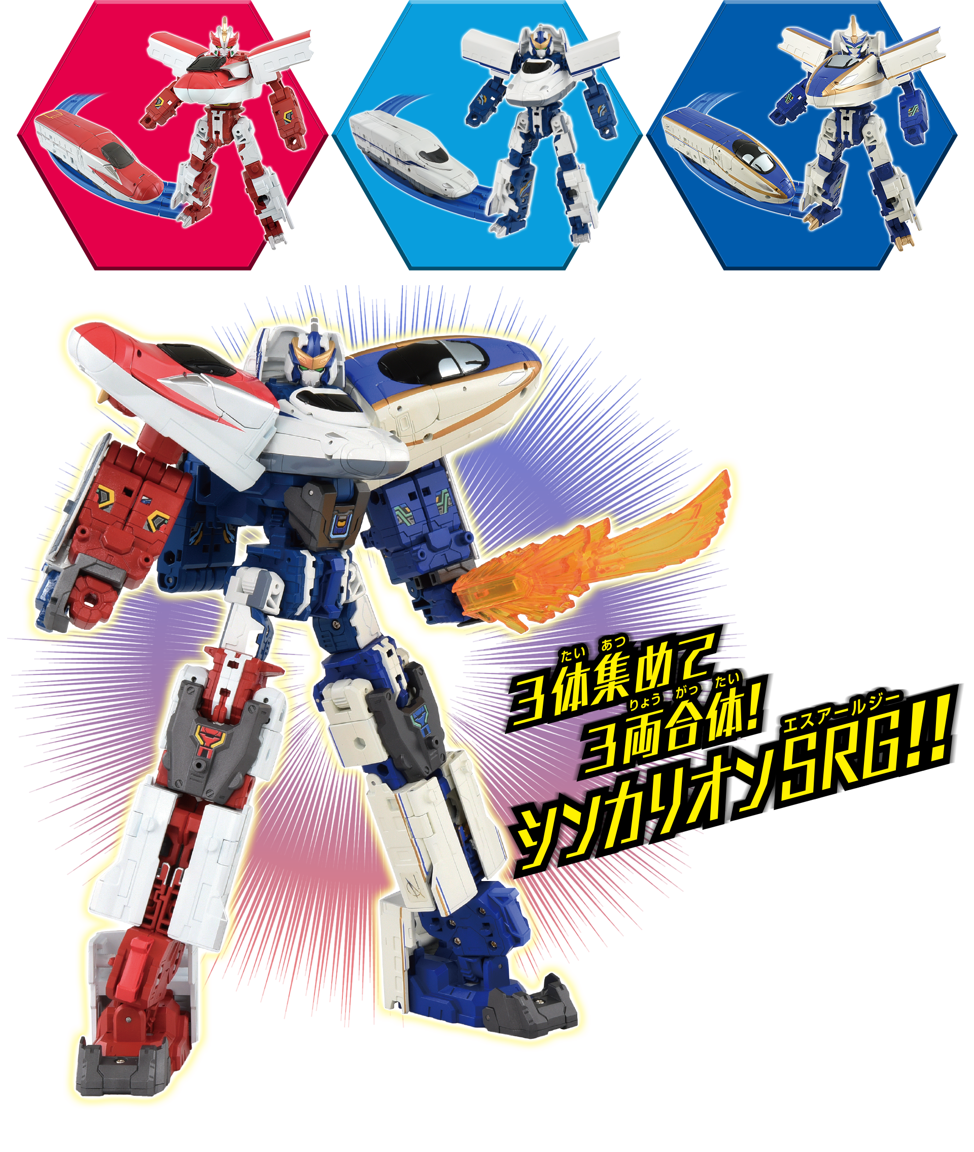 3体集めて3両合体！シンカリオンSRG!!